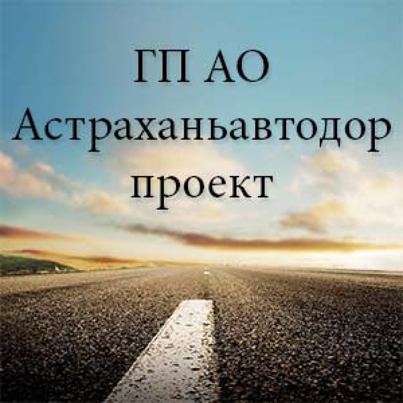 Астраханьавтодорпроект ГП