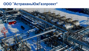 АстраханьЮжГазпроект ООО