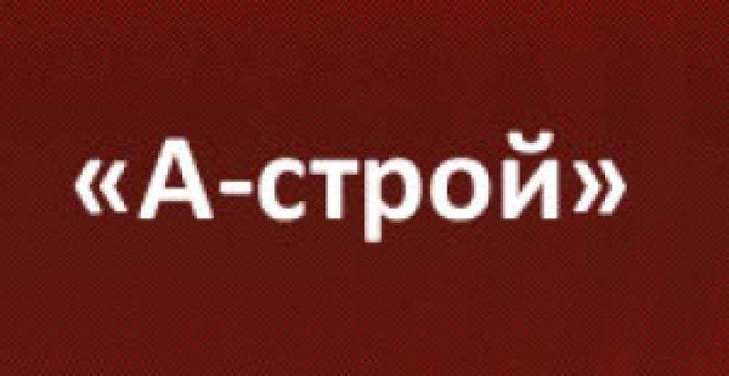 А-Строй ООО