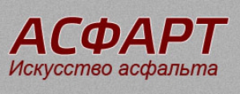 Асфарт ООО