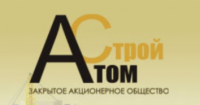 Атомстрой ЗАО