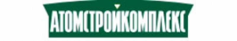 Атомстройкомплекс ООО