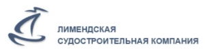 Лимендский Судостроительный Завод ООО Лимендский ССЗ Лимендская Судостроительная Компания