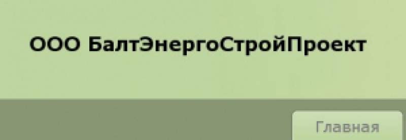 БалтЭнергоСтройПроект ООО