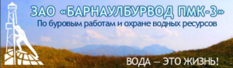 Барнаулбурвод ПМК-3 ЗАО