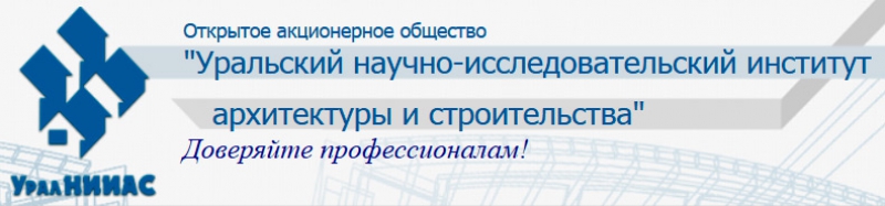 УралНИИАС ОАО Уральский Научно-Исследовательский Институт Архитектуры и Строительства