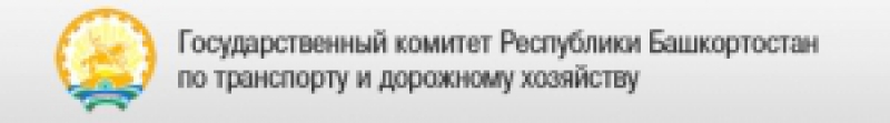 Государственный Комитет Республики Башкортостан по Транспорту и Дорожному Хозяйству