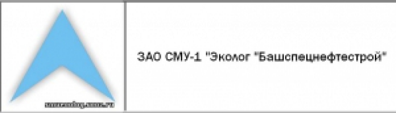 СМУ-1 Эколог Башспецнефтестрой ЗАО