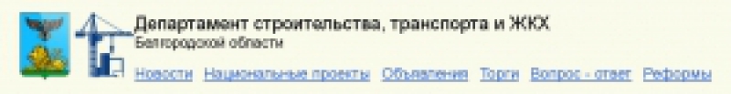 Департамент Строительства, Транспорта и ЖКХ Белгородской Области