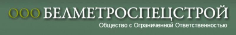 Белметроспецстрой ООО