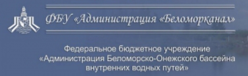 Администрация Беломорско-Онежского Бассейна Внутренних Водных Путей ФБУ Беломорканал