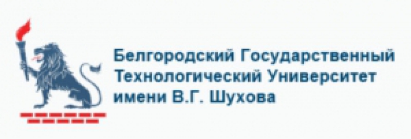 Белгородский Государственный Технологический Университет им. В.Г.Шухова ФГБОУ ВПО