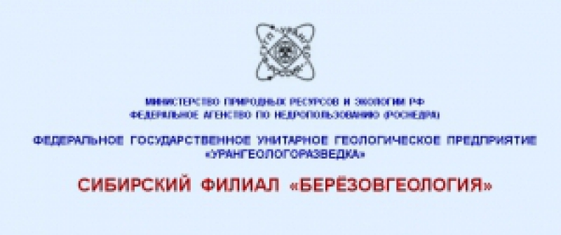 Берёзовгеология Сибирский Филиал ФГУГП Урангеологоразведка