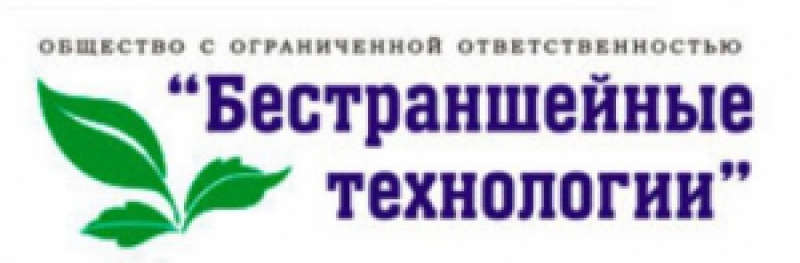 Бестраншейные Технологии ООО