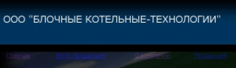 Блочные Котельные-Технологии ООО