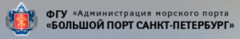 Администрация Морского Порта Большой Порт Санкт-Петербург  ФГУ