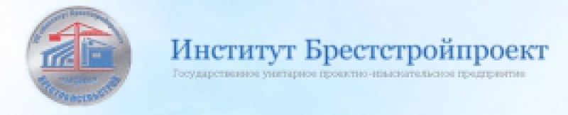 Брестстройпроект ГУПИП Государственное Унитарное Проектно-Изыскательское Предприятие