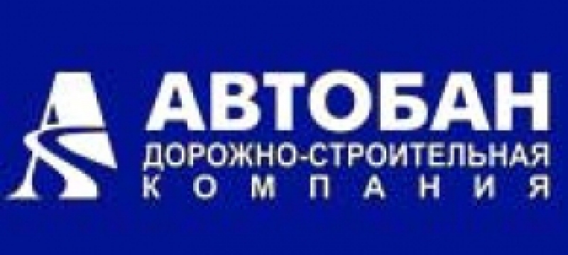 Автобан ОАО Дорожно-Строительная Компания