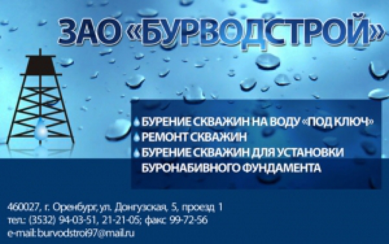 Бурводстрой ЗАО