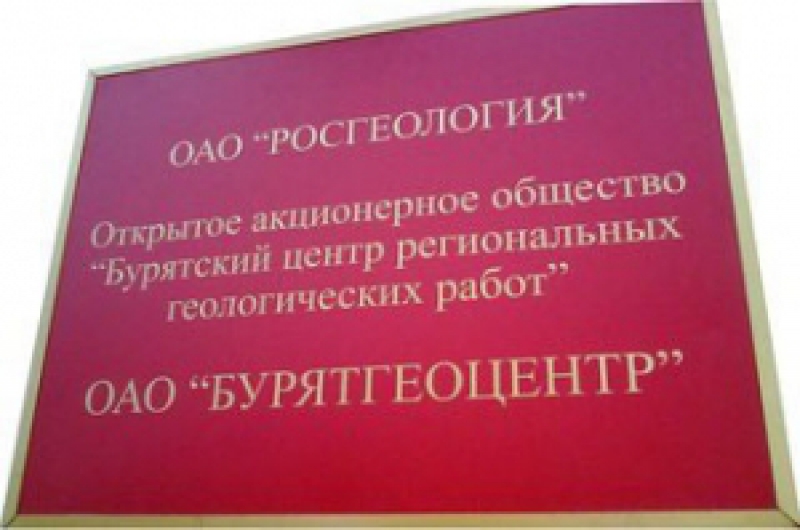 Бурятгеоцентр ОАО