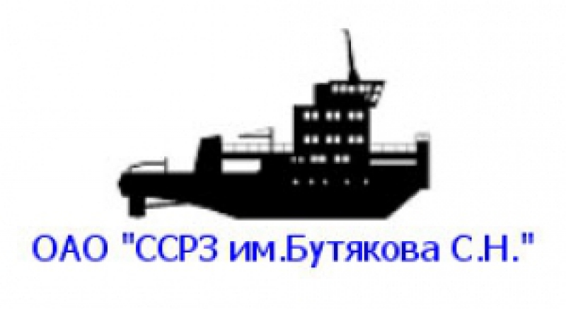 Судостроительный Судоремонтный Завод им. Бутякова С.Н. ОАО