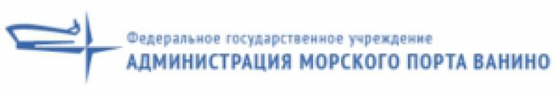 Администрация Морского Порта Ванино АМП ФГУ