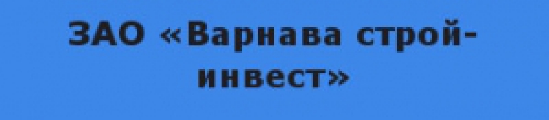 Варнава Строй-Инвест ЗАО