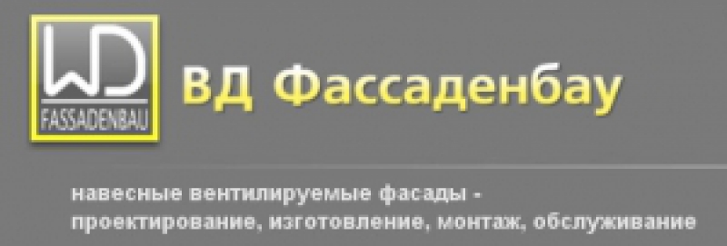 ВД Фассаденбау ООО