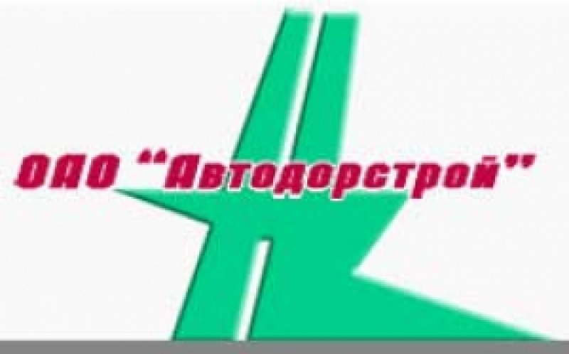 Автодорстрой ЗАО