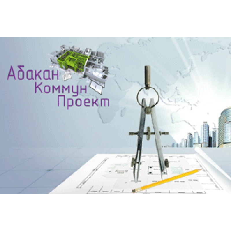 Абаканкоммунпроект ООО