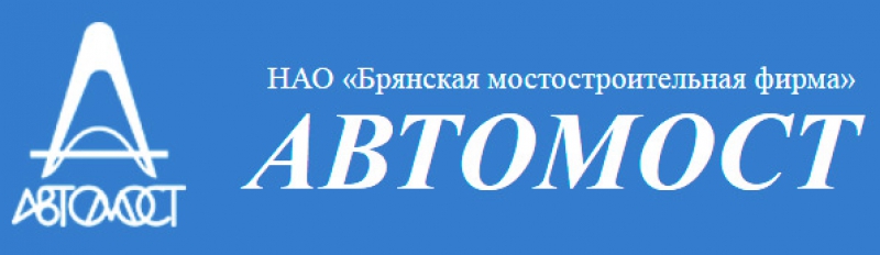 Автомост ЗАО Брянская Мостостроительная Фирма