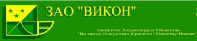 Викон ЗАО