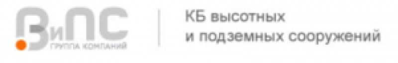 ВиПС ОАО КБ Высотных и Подземных Сооружений