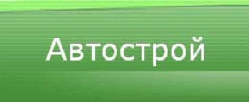 Автострой ООО