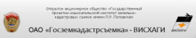 Северо-Западный Филиал ОАО Госземкадастрсъемка–ВИСХАГИ