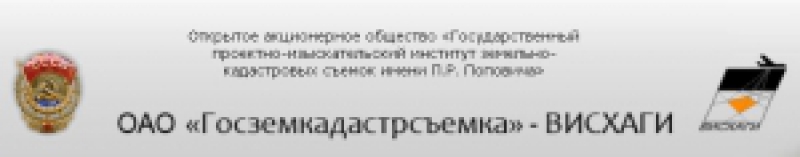 Западно-Сибирский Филиал ОАО Госземкадастрсъемка–ВИСХАГИ