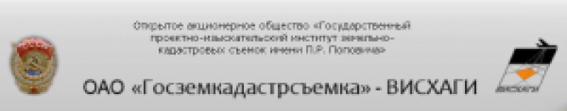 Дальневосточный Филиал ОАО Госземкадастрсъемка–ВИСХАГИ