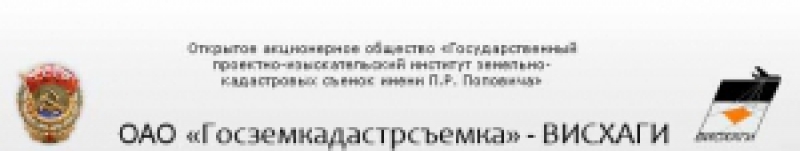 Филиал по Московской Области ОАО Госземкадастрсъемка–ВИСХАГИ