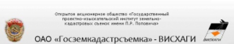 Филиал по Республике Саха (Якутия) ОАО Госземкадастрсъемка–ВИСХАГИ