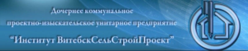 Витебсксельстройпроект ДКПИУП Дочернее Коммунальное Проектно-Изыскательское Унитарное Предприятие