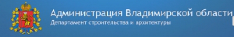 Департамент Строительства и Архитектуры Администрации Владимирской Области