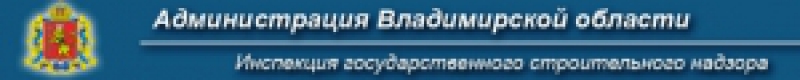 Инспекция Государственного Строительного Надзора Владимирской Области