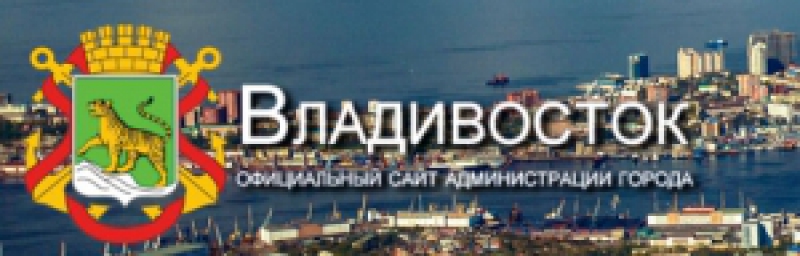 Управление Дорог и Благоустройства Администрации г. Владивосток