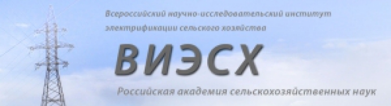 ВИЭСХ ГНУ Всероссийский НИИ Электрификации Сельского Хозяйства