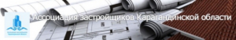 Ассоциация Застройщиков Карагандинской Области НО АЗКО