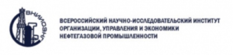 ВНИИОЭНГ ОАО Всероссийский НИИ Организации, Управления и Экономики в Нефтегазовой Промышленности