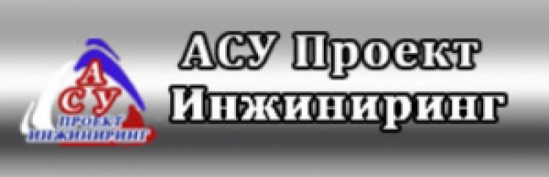 АСУ Проект Инжиниринг ООО