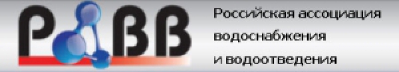 Российская Ассоциация Водоснабжения и Водоотведения НО