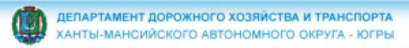 Отдел Воздушного и Водного Транспорта Управления Транспорта Департамента Дорожного Хозяйства и Транспорта ХМАО