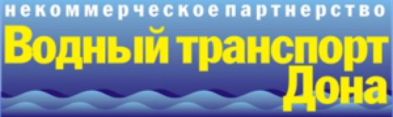 Водный Транспорт Дона НП Предпринимателей и Организаций Водного Транспорта Азово-Донского Бассейна
